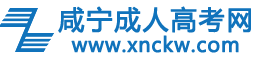 咸宁成考网logo