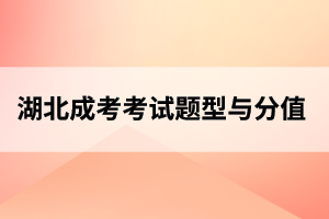 咸宁成人高考考试题型、分值