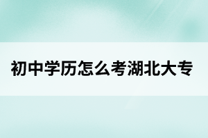 咸宁初中学历怎么考大专